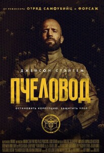 Пчеловод / The Beekeeper (2024) WEB-DLRip-AVC от DoMiNo & селезень | P2