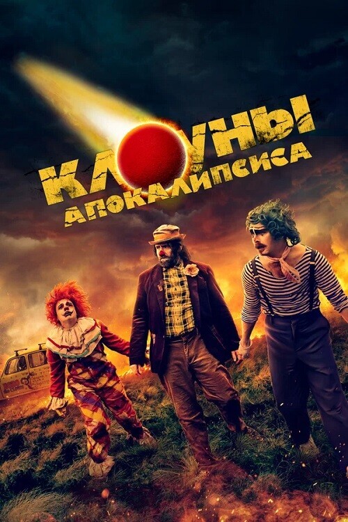 Клоуны апокалипсиса / Apocalypse Clown (2023) WEB-DLRip-AVC от DoMiNo & селезень | P1