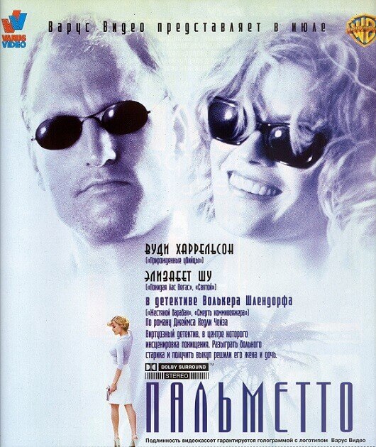 Постер к фильму Пальметто / Palmetto (1998) BDRip 720p от DoMiNo & селезень | D, P, A