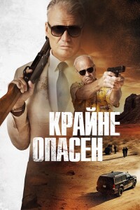 Крайне опасен / Особо опасный человек / Wanted Man (2024) UHD WEB-DL-HEVC 2160p от селезень | 4K | SDR | D