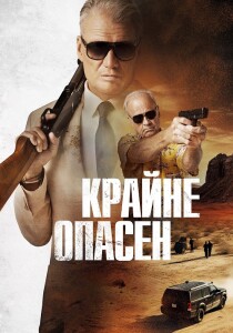 Крайне опасен / Особо опасный человек / Wanted Man (2024) BDRip 720p от DoMiNo & селезень | D