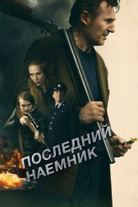 Последний наёмник / In the Land of Saints and Sinners (2023) BDRip-AVC от DoMiNo & селезень | D