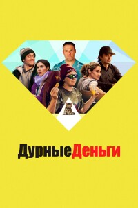 Дурные деньги / Dumb Money (2023) BDRemux 1080p от селезень | D, P, A