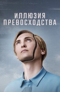 Иллюзия превосходства / T.I.M. (2023) BDRip-AVC от DoMiNo & селезень | D