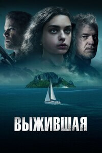 Выжившая / Dangerous Waters (2023) WEB-DLRip-AVC от DoMiNo & селезень | D