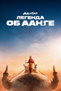 Аватар: Легенда об Аанге / Avatar: The Last Airbender [S01] (2024) WEB-DLRip-AVC от DoMiNo & селезень | Jaskier