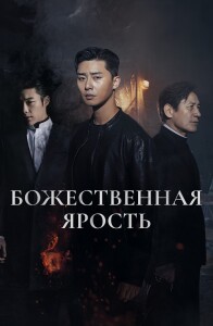 Божественная ярость / Saja / The Divine Fury (2019) HDRip-AVC от DoMiNo & селезень | P, L2