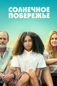 Солнечное побережье / Suncoast (2024) WEB-DL 720p от селезень | D, P