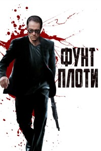 Фунт плоти / Pound Of Flesh (2015) BDRip 1080p от селезень | P | KION