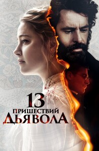 13 пришествий дьявола / In the Fire (2023) BDRemux 1080p от селезень | D