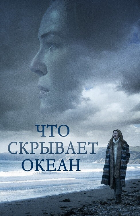 Постер к фильму Что скрывает океан / Ocean Deep (2023) WEB-DLRip 720p от DoMiNo & селезень | D | Локализованная версия