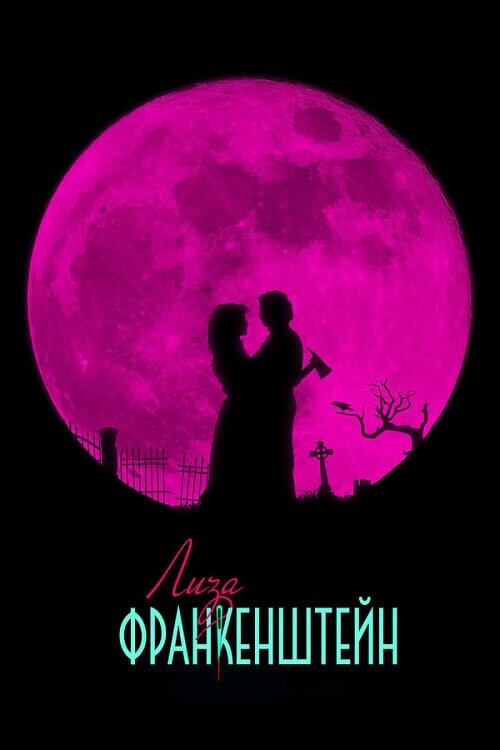 Постер к фильму Лиза Франкенштейн / Lisa Frankenstein (2024) WEB-DLRip от toxics & селезень | D