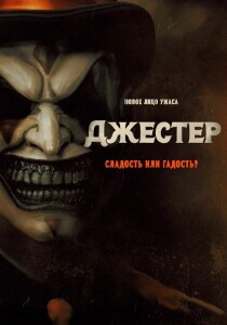 Джестер / The Jester (2023) HDRip-AVC от DoMiNo & селезень | D