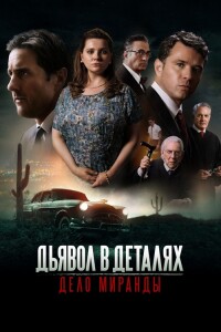 Дьявол в деталях. Дело Миранды / Miranda's Victim (2023) BDRip 1080p от селезень | D