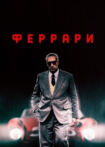 Феррари / Ferrari (2023) BDRemux 1080p от селезень | D, P