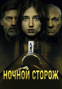 Ночной сторож: Демоны передаются по наследству / Nattevagten - Dæmoner går i arv / Nightwatch: Demons Are Forever (2023) BDRip 1080p от селезень | P2