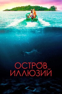 Остров иллюзий / Influencer (2022) BDRip 720p от DoMiNo & селезень | D