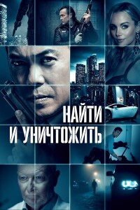 Найти и уничтожить / Dark Asset (2023) BDRip-AVC от DoMiNo & селезень | D