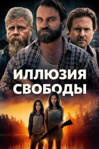 Иллюзия свободы / Manifest West (2022) BDRip-AVC от DoMiNo & селезень | D