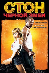 Стон чёрной змеи / Black Snake Moan (2006) HDRip-AVC от DoMiNo & селезень | P2, L