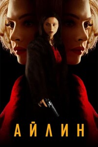 Айлин / Eileen (2023) BDRip 720p от DoMiNo & селезень | P | TVShows