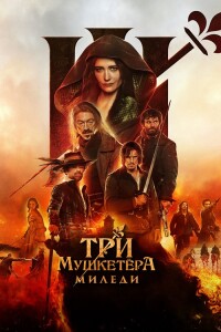 Три мушкетёра: Миледи / Les Trois Mousquetaires: Milady / The Three Musketeers - Part II: Milady (2023) WEB-DL 1080p от селезень | D | Локализованная версия