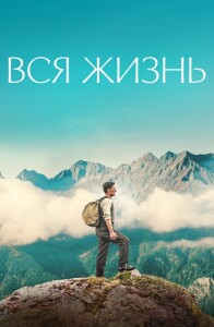 Вся жизнь / Ein ganzes Leben / A Whole Life (2023) BDRip 1080p от селезень | P