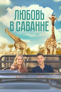 Любовь в саванне / A Safari Romance (2023) WEB-DLRip от toxics & селезень | P