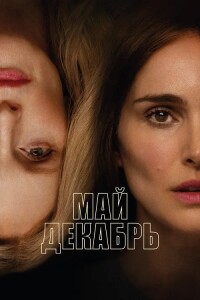 Май декабрь / May December (2023) WEB-DLRip от toxics & селезень | D