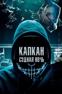 Капкан: Судная ночь / Night of the Hunted (2023) BDRip от toxics & селезень | D