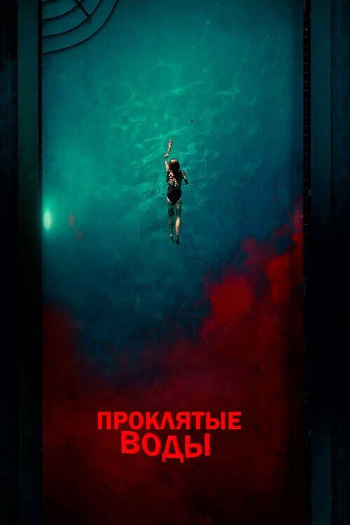 Постер к фильму Проклятые воды / Night Swim (2024) BDRip 720p от DoMiNo & селезень | P2