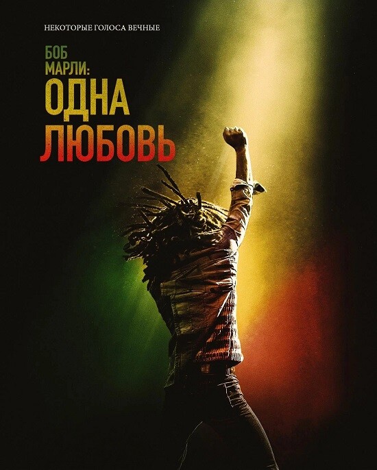Постер к фильму Боб Марли: Одна любовь / Bob Marley: One Love (2024) WEB-DL 720p от селезень | P