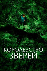 Королевство зверей / Le règne animal / The Animal Kingdom (2023) HDRip-AVC от DoMiNo & селезень | D