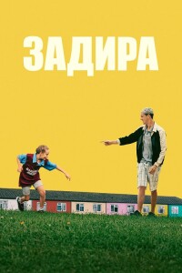 Задира / Scrapper (2023) BDRip 1080p от DoMiNo & селезень | D