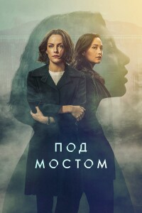 Под мостом / Under the Bridge [01x01-08 из 08] (2024) WEB-DLRip-AVC от DoMiNo & селезень | P