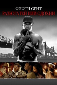 Разбогатей или сдохни / Get Rich or Die Tryin' (2005) BDRip 1080p от селезень | P, P2, L2, A