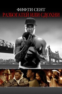 Разбогатей или сдохни / Get Rich or Die Tryin' (2005) HDRip-AVC от DoMiNo & селезень | P, P2, L2, A