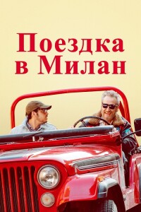 Поездка в Милан / Моя тень - твоя / La mia ombra è tua / My Shadow Is Your Shadow (2022) WEB-DL 1080p от селезень | P