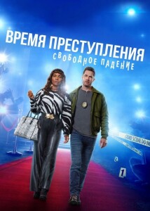 Время преступления: Свободное падение / CrimeTime: Freefall (2024) WEB-DLRip 720p от DoMiNo & селезень | P2