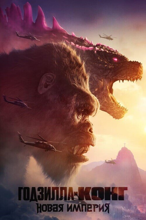 Постер к фильму Годзилла и Конг: Новая империя / Godzilla x Kong: The New Empire (2024) BDRip 720p от DoMiNo & селезень | D, P