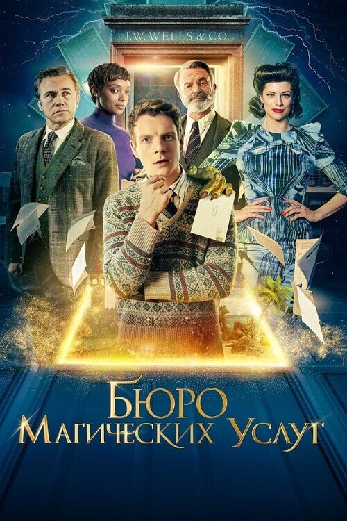 Постер к фильму Бюро магических услуг / The Portable Door (2023) BDRip-AVC от DoMiNo & селезень | D