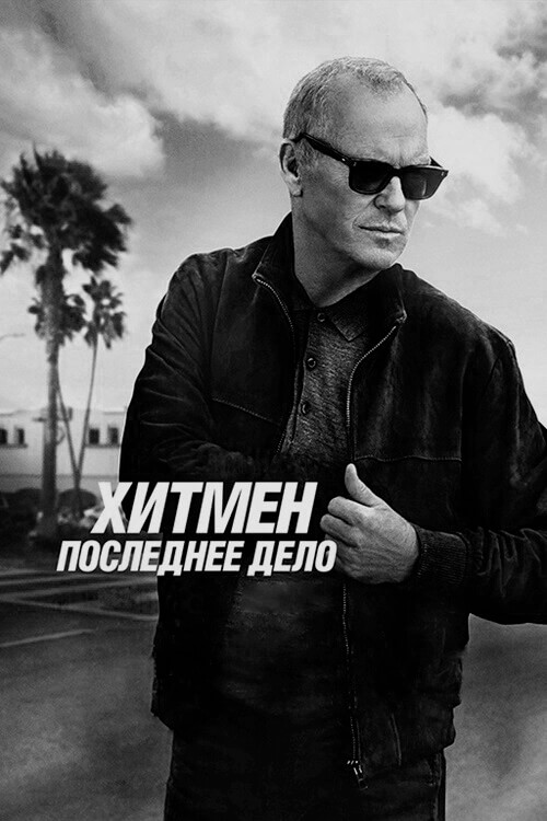 Постер к фильму Хитмен. Последнее дело / Нокс уходит / Knox Goes Away (2023) BDRip-AVC от DoMiNo & селезень | D | Пифагор