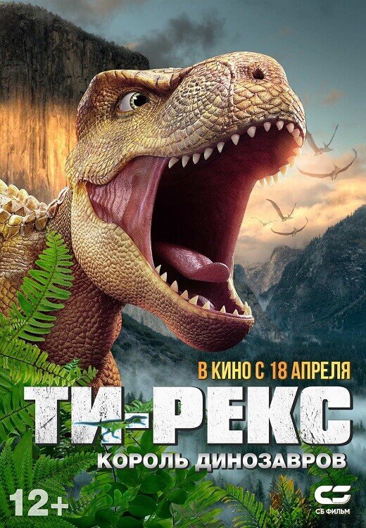 Постер к фильму Ти-Рекс. Король динозавров / Wo shi ba wang long / I Am T-Rex (2022) WEB-DLRip-AVC от DoMiNo & селезень | D | Локализованная версия