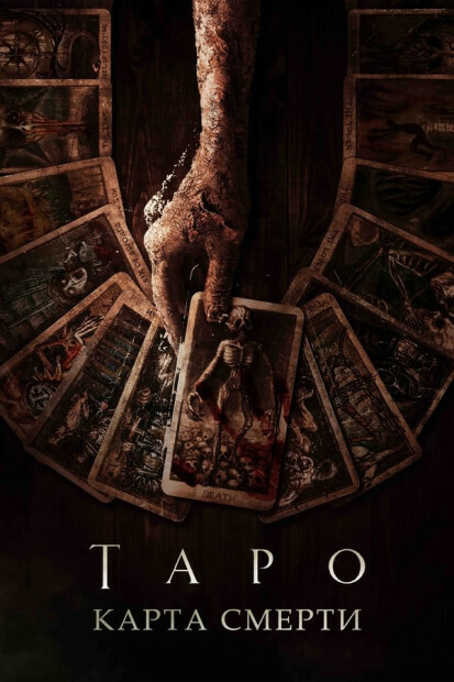 Постер к фильму Таро: Карта смерти / Tarot (2024) BDRip 720p от DoMiNo & селезень | D, P, A