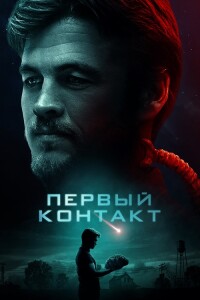 Контакт / Encounter (2018) WEB-DLRip-AVC от DoMiNo & селезень | P