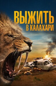 Выжить в Калахари / Добыча / Kalahari / Prey (2024) BDRip 720p от DoMiNo & селезень | D