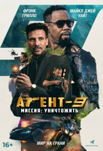 Агент-9. Миссия: Уничтожить / MR-9: Do or Die (2023) WEB-DLRip 720p от DoMiNo & селезень | D