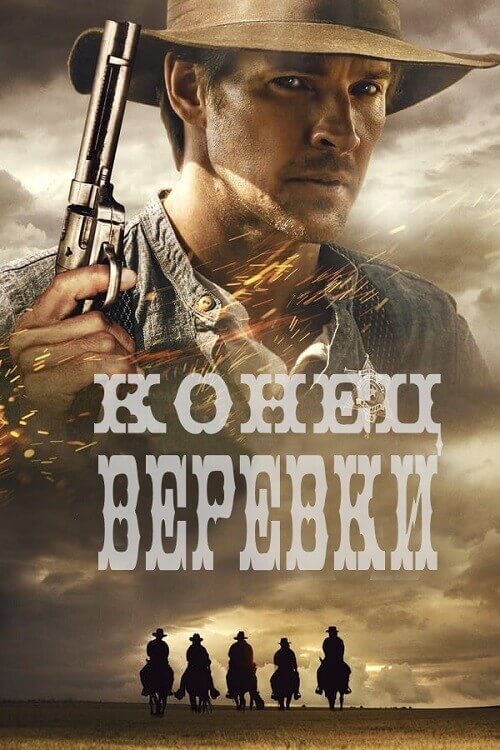 Постер к фильму Конец верёвки / End of the Rope (2023) WEB-DL 720p от селезень | P