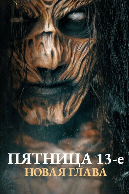 Постер к фильму Пятница 13-е. Новая глава / Палач / The Hangman (2024) WEB-DL 720p от селезень | P