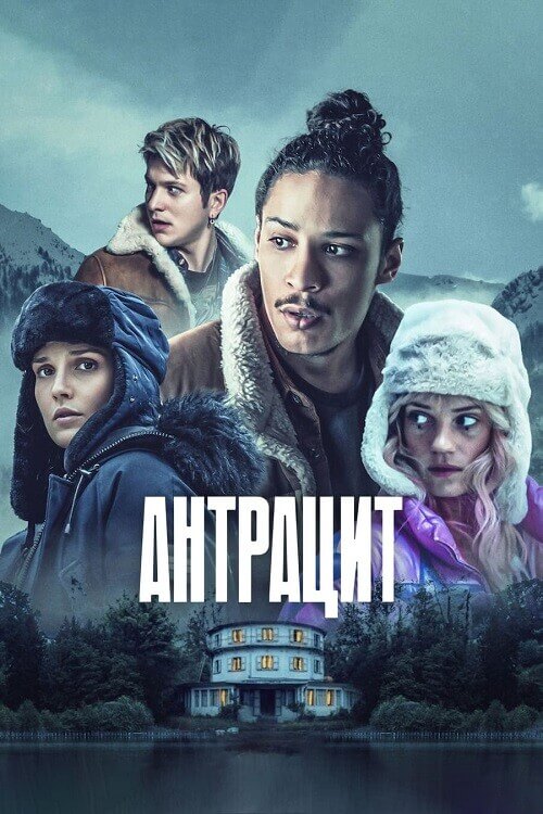 Постер к фильму Антрацит: Тайны секты Экрен / Anthracite [S01] (2024) WEB-DLRip 720p от DoMiNo & селезень | RuDub